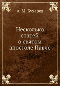 Несколько статей о святом апостоле Павле