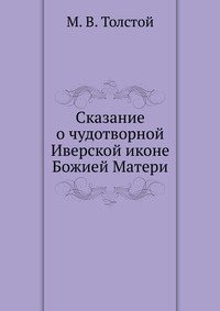 Сказание о чудотворной Иверской иконе Божией Матери