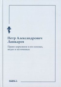 Право церковное в его основах, видах и источниках