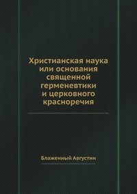 Христианская наука или основания священной герменевтики и церковного красноречия