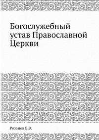 Богослужебный устав Православной Церкви