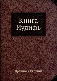 Книга Иудифь