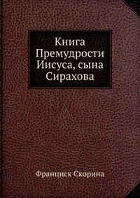 Книга Премудрости Иисуса, сына Сирахова