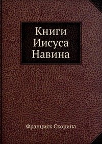 Книги Иисуса Навина