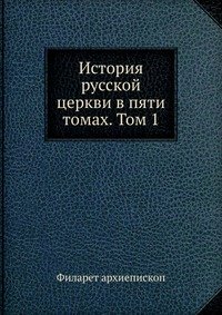 История русской церкви в пяти томах. Том 1