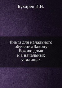 Книга для начального обучения Закону Божию дома и в начальных училищах