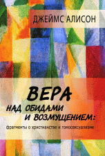 Вера над обидами и возмущением. Фрагменты о христианстве и гомосексуализме