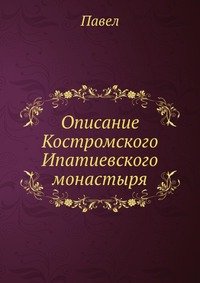 Описание Костромского Ипатиевского монастыря