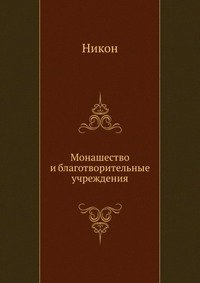 Монашество и благотворительные учреждения