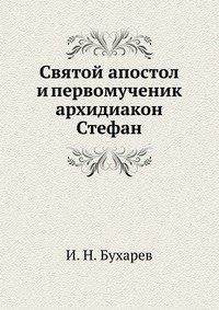 Святой апостол и первомученик архидиакон Стефан