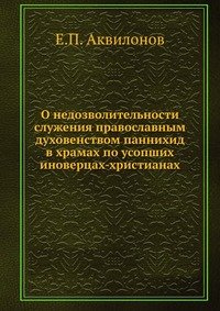 О недозволительности служения православным духовенством паннихид в храмах по усопших иноверцах-христианах