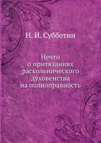 Нечто о притязаниях раскольнического духовенства на полноправность