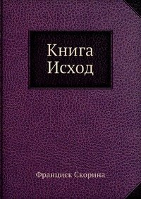 Книга Исход