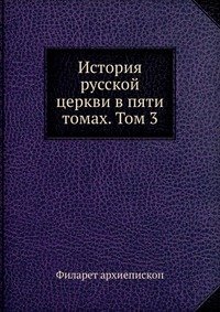 История русской церкви в пяти томах. Том 3