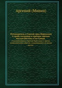 Путеводитель в Святой град Иерусалим