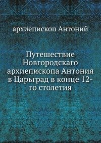 Путешествие архиепископа Антония