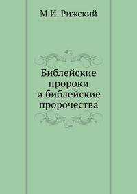 Библейские пророки и библейские пророчества