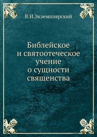 Библейское и святоотеческое учение о сущности священства