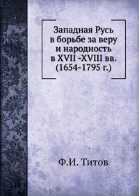 Западная Русь в борьбе за веру и народность в XVII -XVIII вв. (1654-1795 г.)