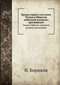 Пророк Авдий и его книга