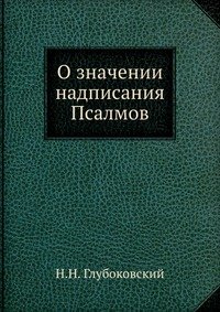 О значении надписания Псалмов