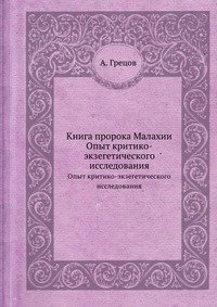 Книга пророка Малахии