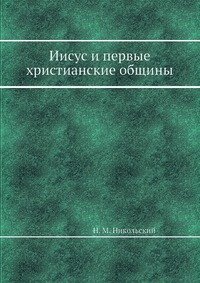 Иисус и первые христианские общины