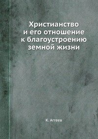 Христианство и его отношение к благоустроению земной жизни