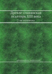 Древле-славянская псалтирь XIII века