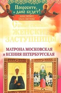 Самые сильные женские заступницы. Матрона Московская и Ксения Петербургская