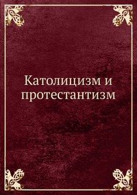 Католицизм и протестантизм