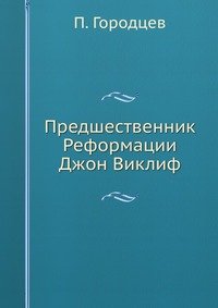 Предшественник Реформации Джон Виклиф