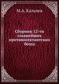 Сборник 12-ти главнейших противосектантских бесед