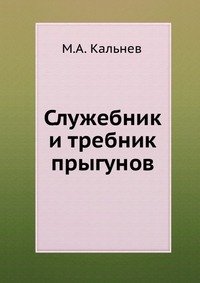 Служебник и требник прыгунов