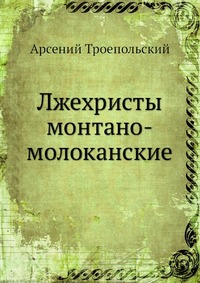 Лжехристы монтано-молоканские