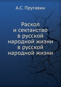 Раскол и сектанство в русской народной жизни