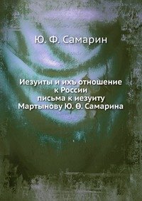 Иезуиты и их отношение к России