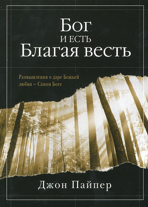 Бог и есть Благая весть. Размышления о даре Божьей любви - Самом Боге