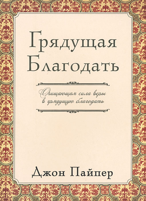 Грядущая благодать. Очищающая сила веры в грядущую благодать