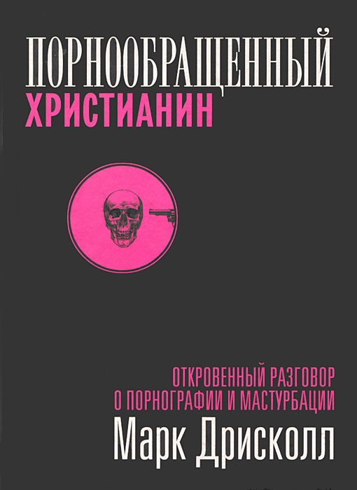 Порнообращенный христианин. Откровенный разговор о порнографии и мастурбации