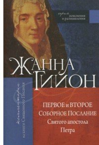 Первое и второе Соборное послание Святого апостола Петра