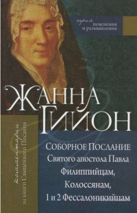 Соборное послание Святого апостола Павла Филиппийцам, Колоссянам, 1 и 2 Фессалоникийцам. (серия: поя