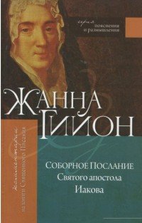 Соборное послание Святого апостола Иакова. (серия: пояснения и размышления) Новинка