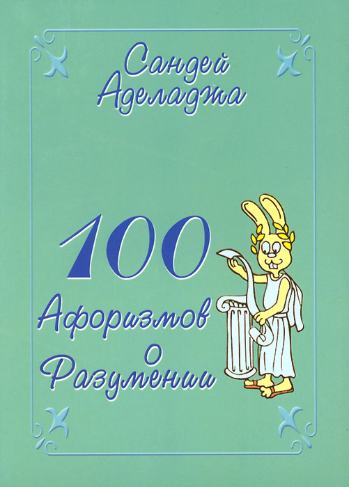 100 афоризмов о разумении