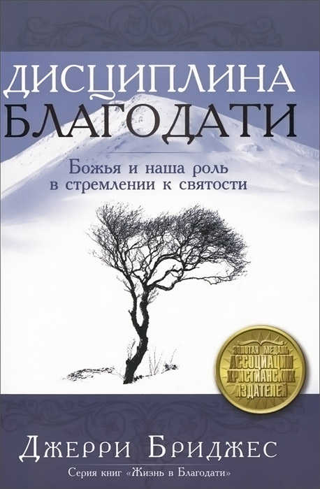 Дисциплина благодати. Божья и наша роль в стремлении к святости