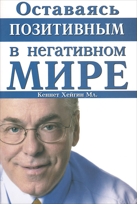 Оставаясь позитивным в негативном мире