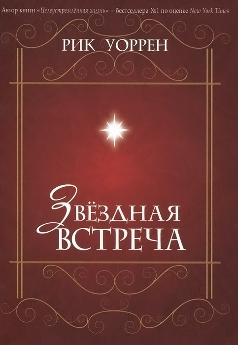 Звездная встреча 978-5-9904181-3-7