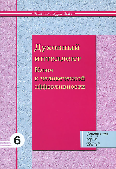 Духовный интеллект. Ключ к человеческой эффективности