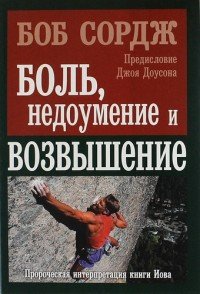 Боль, недоумение и возвышение. Пророческая интерпретация книги Иова