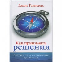 Как принимать решения. Краткое, но исчерпывающее руководство